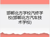 邯郸北方学校汽修学校(邯郸北方汽车技术学校)