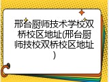 邢台厨师技术学校双桥校区地址(邢台厨师技校双桥校区地址)