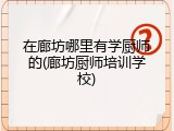 在廊坊哪里有学厨师的(廊坊厨师培训学校)
