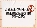 宣化科技职业技术学校南校区(宣化科技职校南区)
