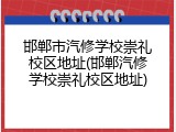 邯郸市汽修学校崇礼校区地址(邯郸汽修学校崇礼校区地址)