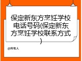 保定新东方烹饪学校电话号码(保定新东方烹饪学校联系方式)