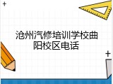 沧州汽修培训学校曲阳校区电话