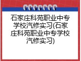 石家庄科苑职业中专学校汽修实习(石家庄科苑职业中专学校汽修实习)