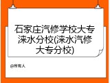 石家庄汽修学校大专涞水分校(涞水汽修大专分校)
