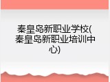 秦皇岛新职业学校(秦皇岛新职业培训中心)
