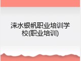 涞水银帆职业培训学校(职业培训)
