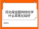 河北保定厨师技校学什么菜系比较好