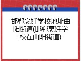 邯郸烹饪学校地址曲阳街道(邯郸烹饪学校在曲阳街道)