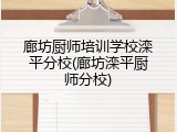 廊坊厨师培训学校滦平分校(廊坊滦平厨师分校)
