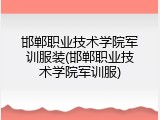 邯郸职业技术学院军训服装(邯郸职业技术学院军训服)