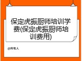 保定虎振厨师培训学费(保定虎振厨师培训费用)