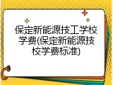 保定新能源技工学校学费(保定新能源技校学费标准)