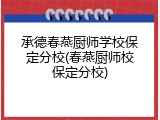 承德春燕厨师学校保定分校(春燕厨师校保定分校)
