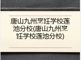 唐山九州烹饪学校莲池分校(唐山九州烹饪学校莲池分校)