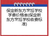 保定新东方烹饪学校学费价格表(保定新东方烹饪学校收费标准)