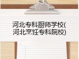 河北专科厨师学校(河北烹饪专科院校)