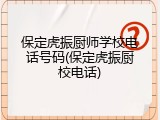 保定虎振厨师学校电话号码(保定虎振厨校电话)