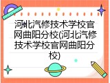河北汽修技术学校官网曲阳分校(河北汽修技术学校官网曲阳分校)