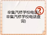 辛集汽修学校电话(辛集汽修学校电话查询)