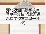 河北万通汽修学校官网阜平分校(河北万通汽修学校官网阜平分校)