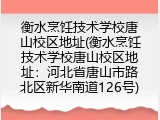 衡水烹饪技术学校唐山校区地址(衡水烹饪技术学校唐山校区地址：河北省唐山市路北区新华南道126号)