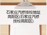 石家庄汽修技校地址高阳区(石家庄汽修技校高阳区)