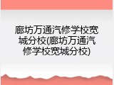 廊坊万通汽修学校宽城分校(廊坊万通汽修学校宽城分校)