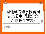 河北省汽修学校官网定兴招生(河北定兴汽修招生官网)