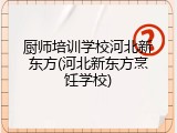 厨师培训学校河北新东方(河北新东方烹饪学校)