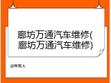 廊坊万通汽车维修(廊坊万通汽车维修)