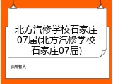 北方汽修学校石家庄07届(北方汽修学校石家庄07届)