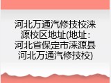 河北万通汽修技校涞源校区地址(地址：河北省保定市涞源县河北万通汽修技校)