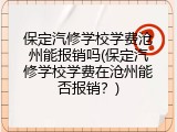 保定汽修学校学费沧州能报销吗(保定汽修学校学费在沧州能否报销？)