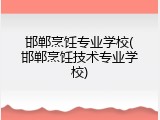 邯郸烹饪专业学校(邯郸烹饪技术专业学校)