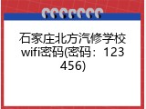 石家庄北方汽修学校wifi密码(密码：123456)