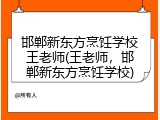 邯郸新东方烹饪学校王老师(王老师，邯郸新东方烹饪学校)