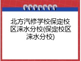北方汽修学校保定校区涞水分校(保定校区涞水分校)