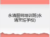 永清厨师培训班(永清烹饪学校)