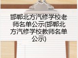 邯郸北方汽修学校老师名单公示(邯郸北方汽修学校教师名单公示)