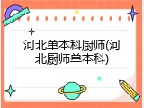 河北单本科厨师(河北厨师单本科)