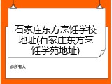 石家庄东方烹饪学校地址(石家庄东方烹饪学苑地址)