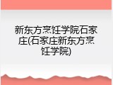 新东方烹饪学院石家庄(石家庄新东方烹饪学院)