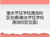 衡水烹饪学校莲池校区在哪(衡水烹饪学校莲池校区位置)