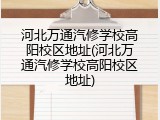 河北万通汽修学校高阳校区地址(河北万通汽修学校高阳校区地址)