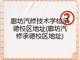 廊坊汽修技术学校承德校区地址(廊坊汽修承德校区地址)