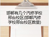 邯郸有几个汽修学校邢台校区(邯郸汽修学校邢台校区数量)