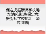 保定虎振厨师学校地址清苑街道(保定虎振厨师学校地址：清苑街道)