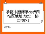 承德市厨师学校桥西校区地址(地址：桥西校区)