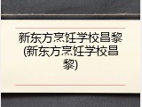 新东方烹饪学校昌黎(新东方烹饪学校昌黎)
